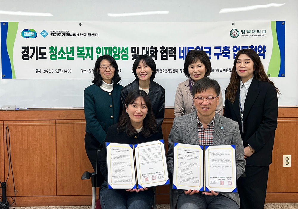 평택대학교, 경기도가정밖청소년지원센터와 업무협약 체결