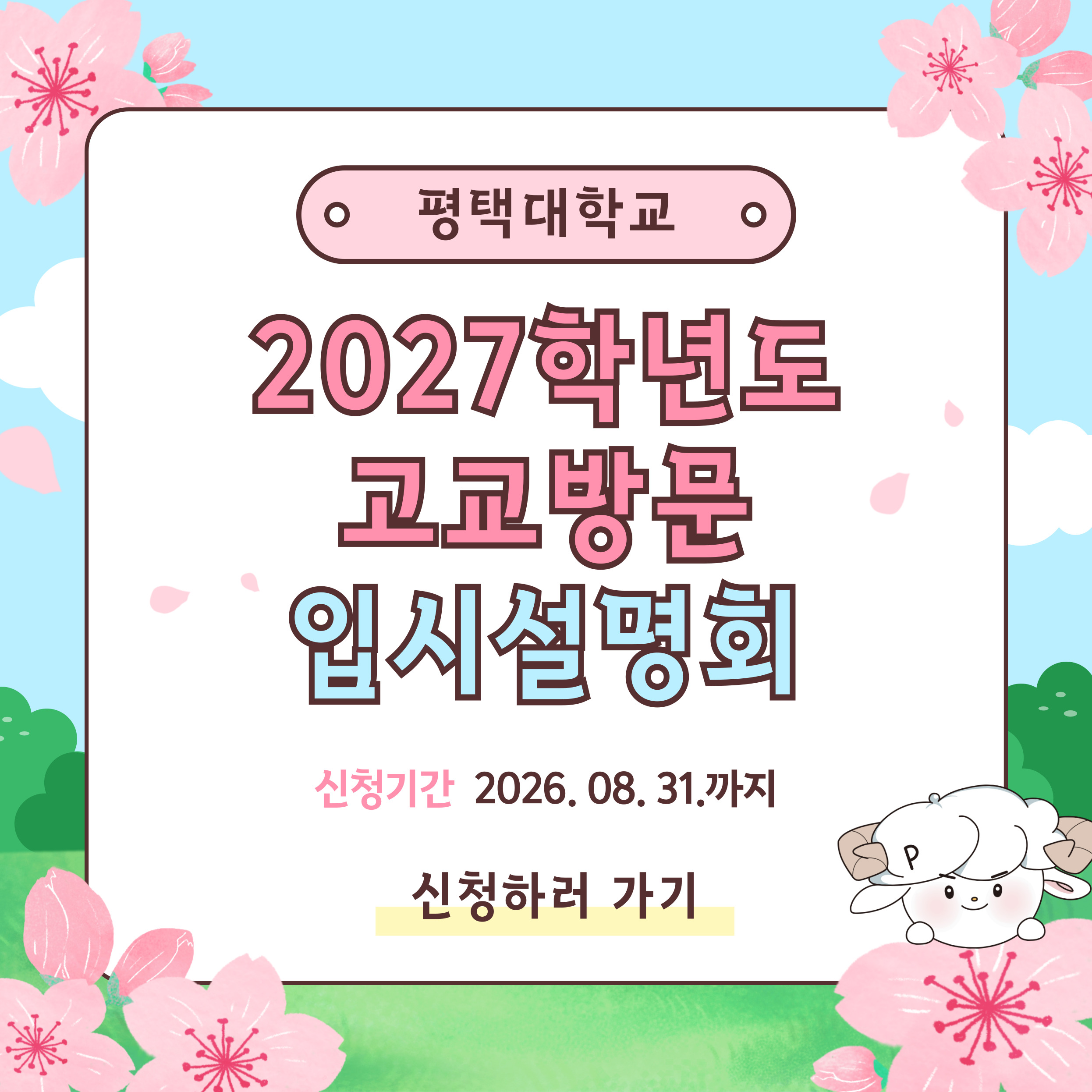 2027학년도 고교방문 입시설명회