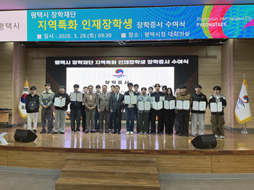 평택대학교, ‘지역특화 인재 장학생’20명 배출 대표이미지