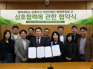 평택대학교–초록우산 어린이재단 평택후원회, 아동복지 및 지역사회 공헌 위한 업무협약 체결 대표이미지