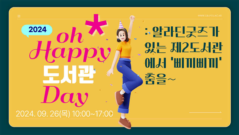 2024 oh Happy 도서관 Day : 알라딘굿즈가 있는 제2도서관에서 '삐끼삐끼'춤을~ 대표이미지