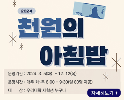 2024년 천원의 아침밥 안내