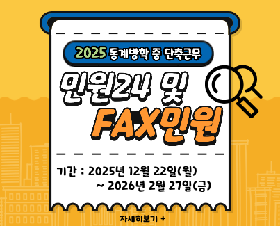 2025 동계방학중 민원24 및 FAX민원 운영 안내