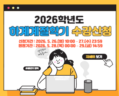 2026학년도 하계 계절학기 안내 및 수강신청 안내