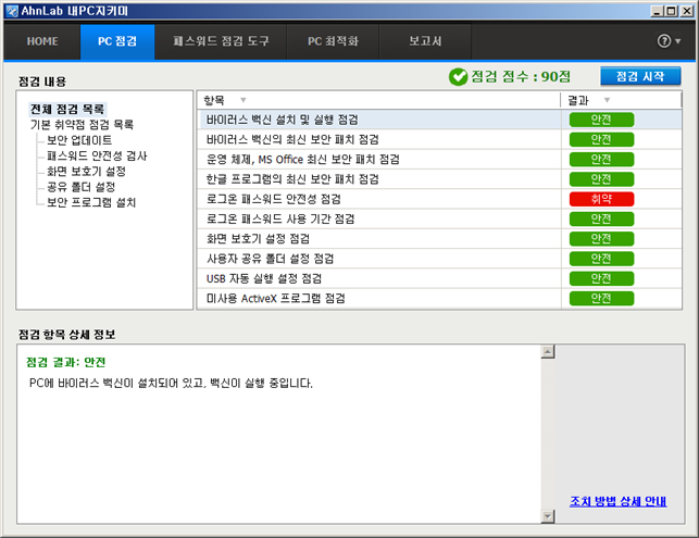 AhnLab 내PC지키미 점검 결과 화면 캡쳐본